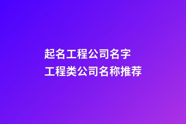 起名工程公司名字 工程类公司名称推荐-第1张-公司起名-玄机派